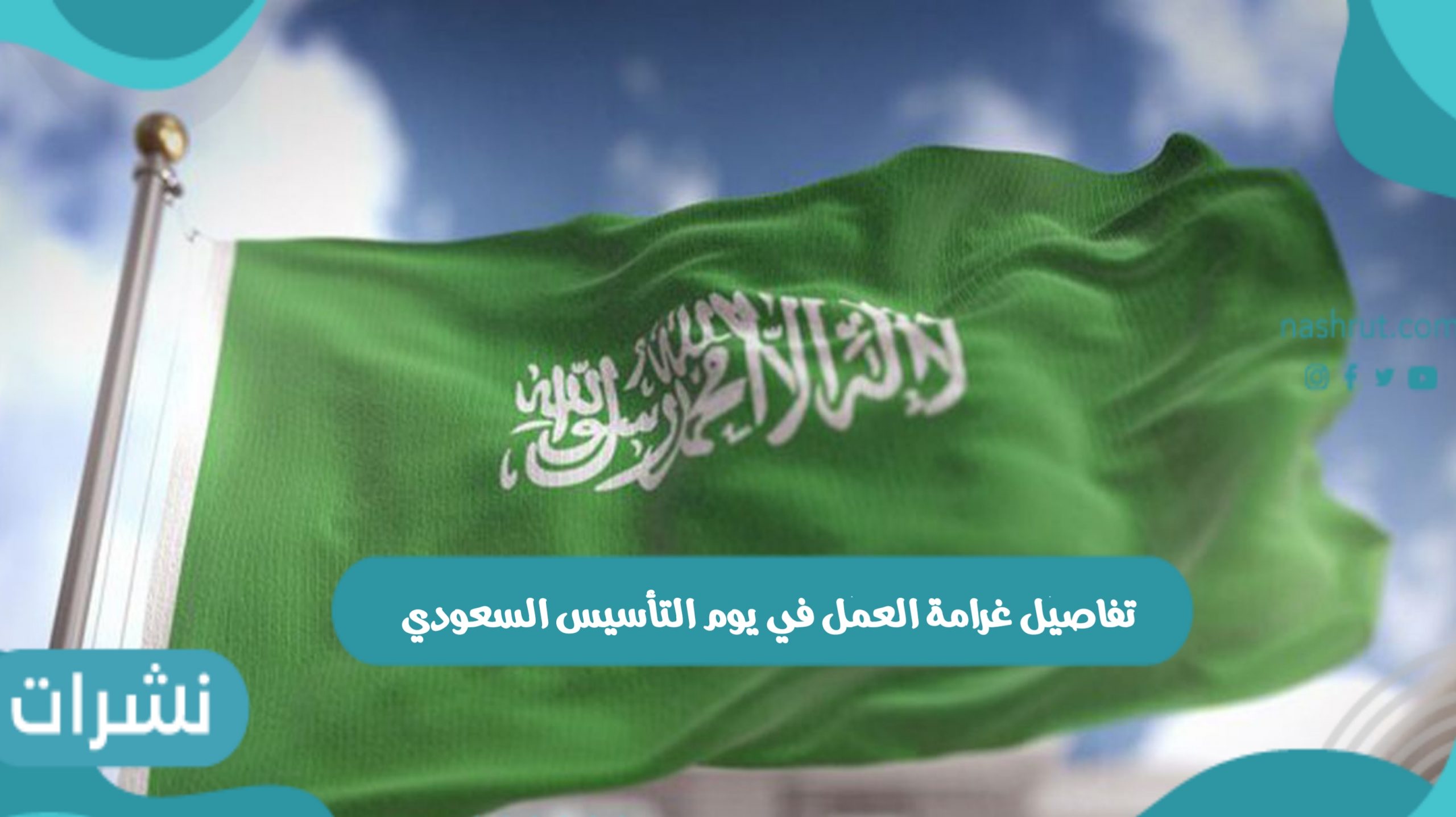 تفاصيل غرامة العمل في يوم التأسيس السعودي