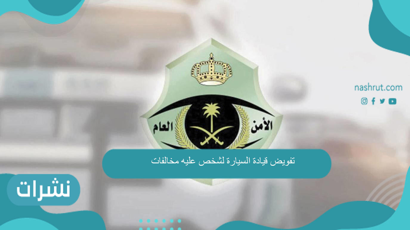 تفويض قيادة السيارة لشخص عليه مخالفات
