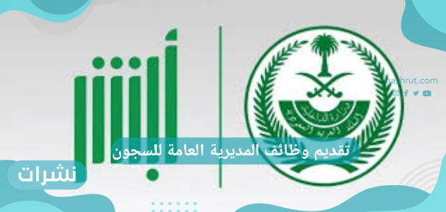 تقديم وظائف المديرية العامة للسجون