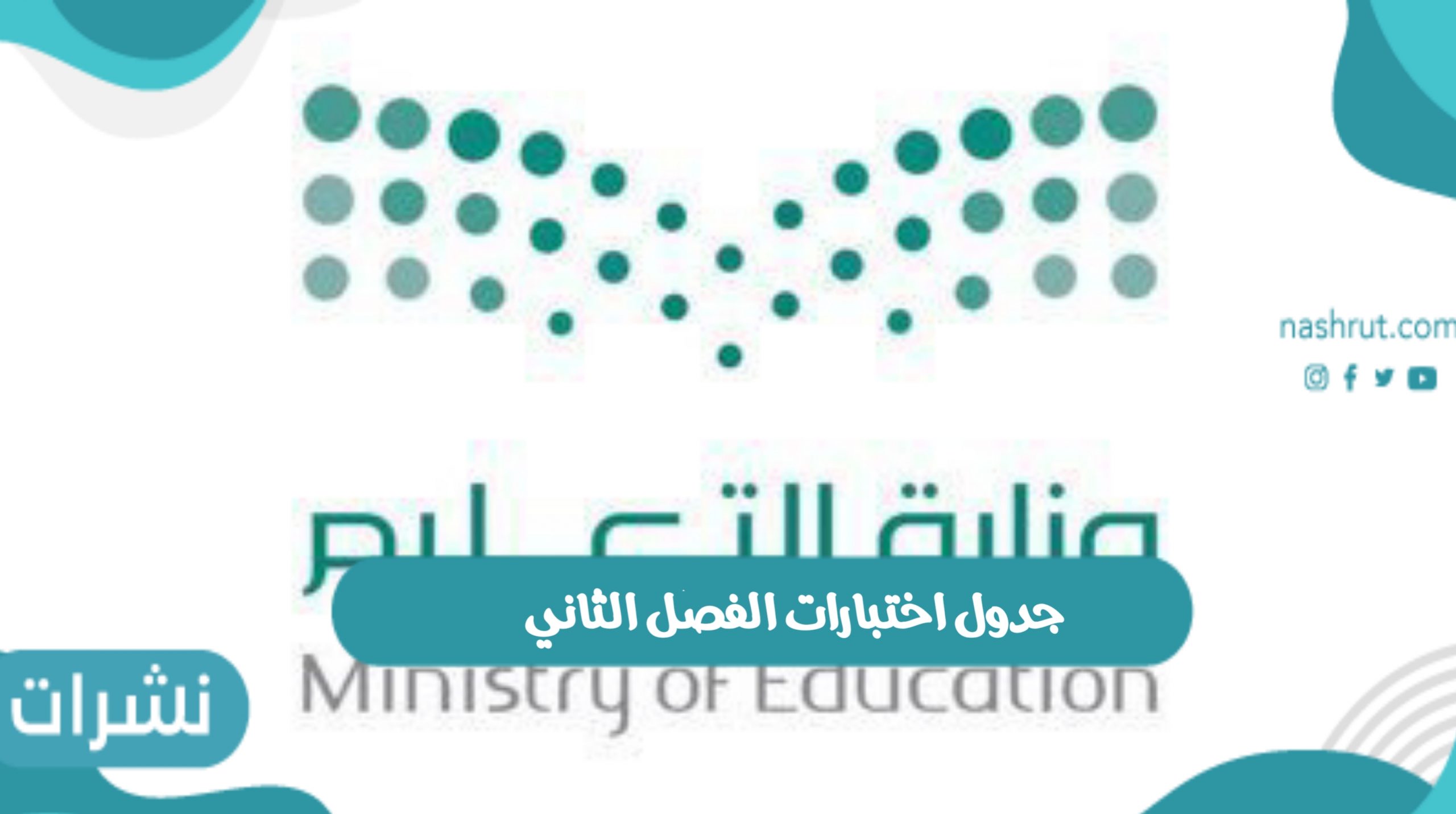 جدول اختبارات الفصل الثاني 1443 المراحل التعليمية الثلاث