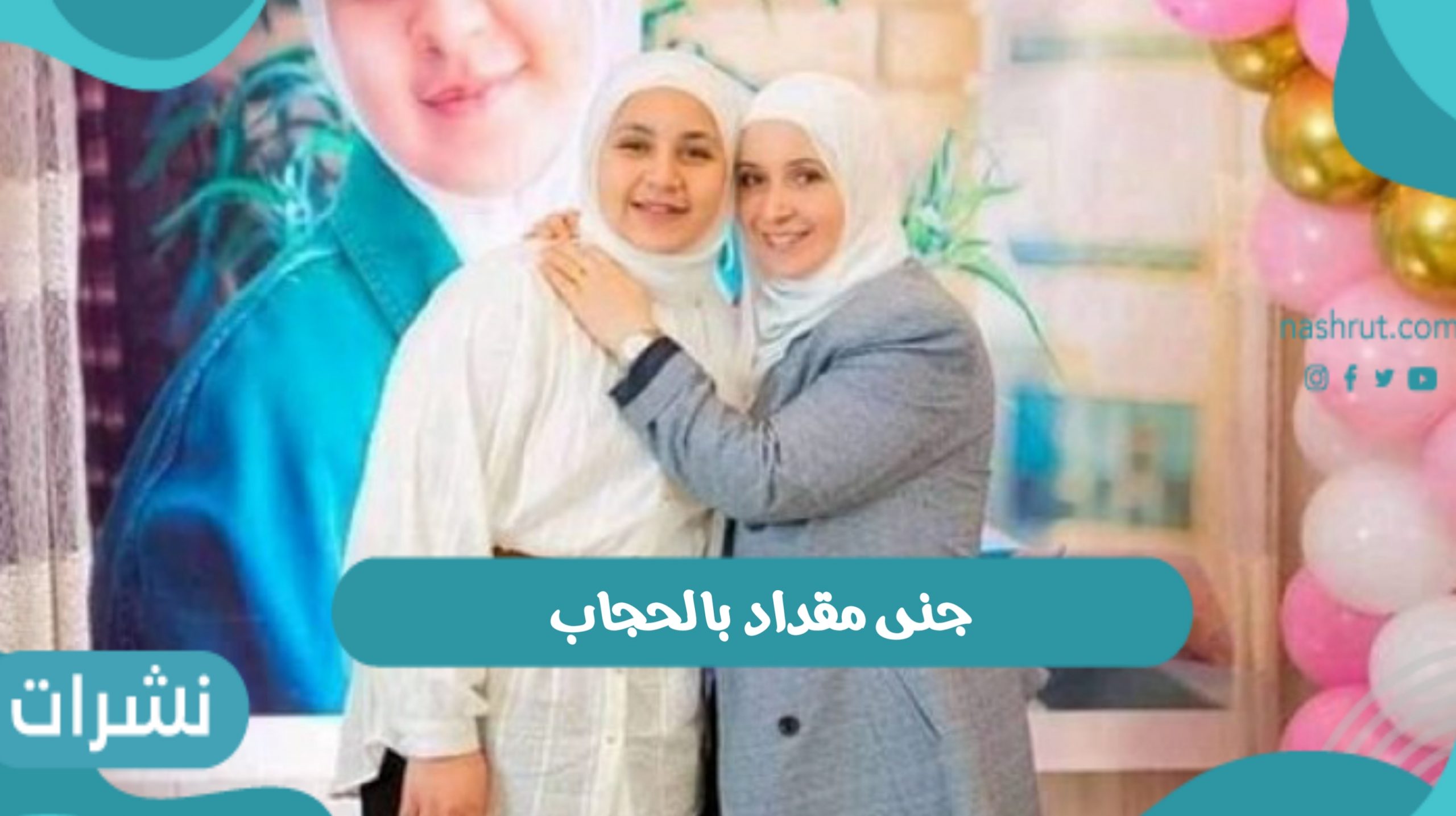 جنى مقداد بالحجاب