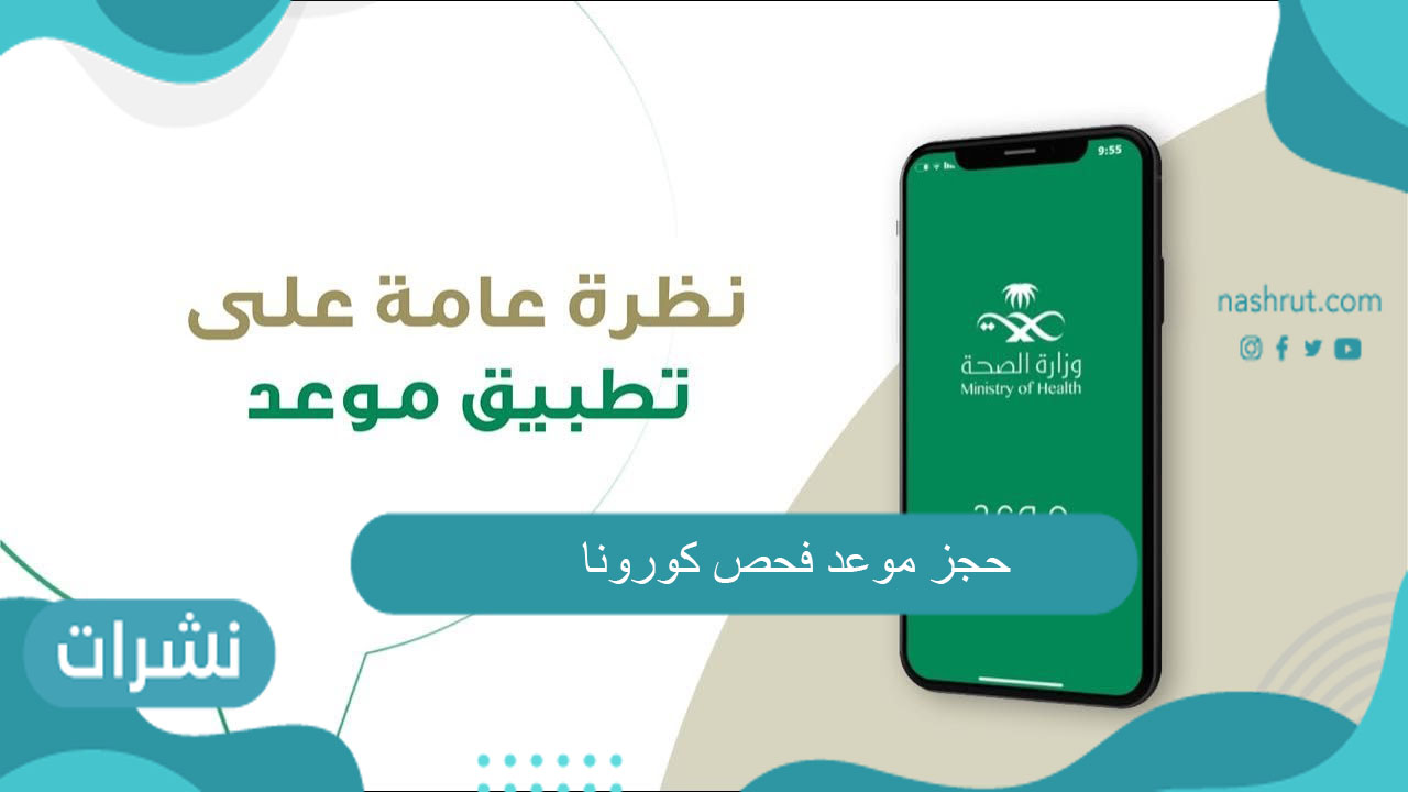 حجز موعد فحص كورونا