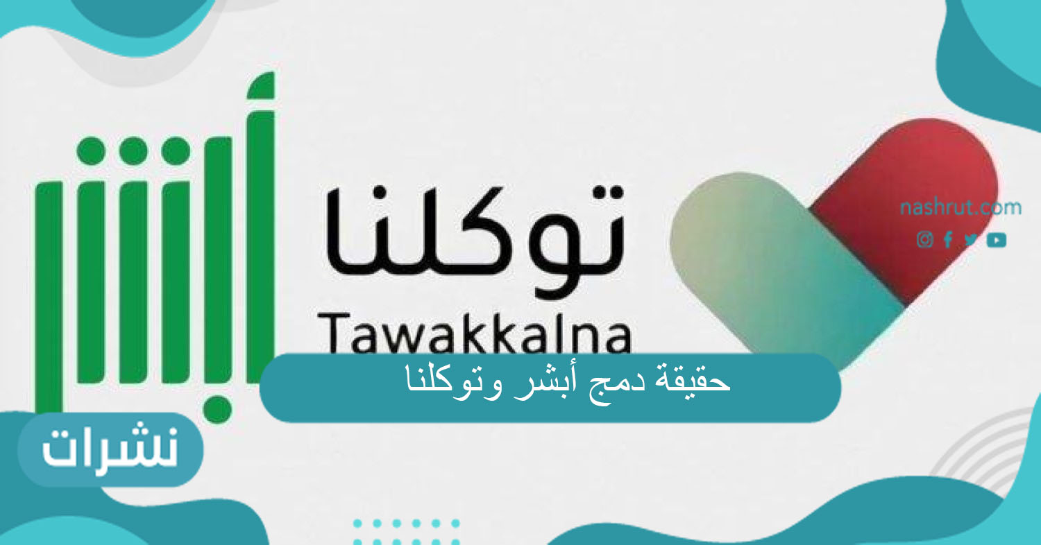 حقيقة دمج أبشر وتوكلنا
