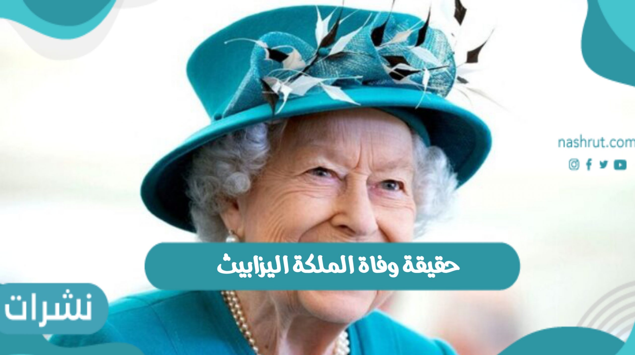 حقيقة وفاة الملكة اليزابيث