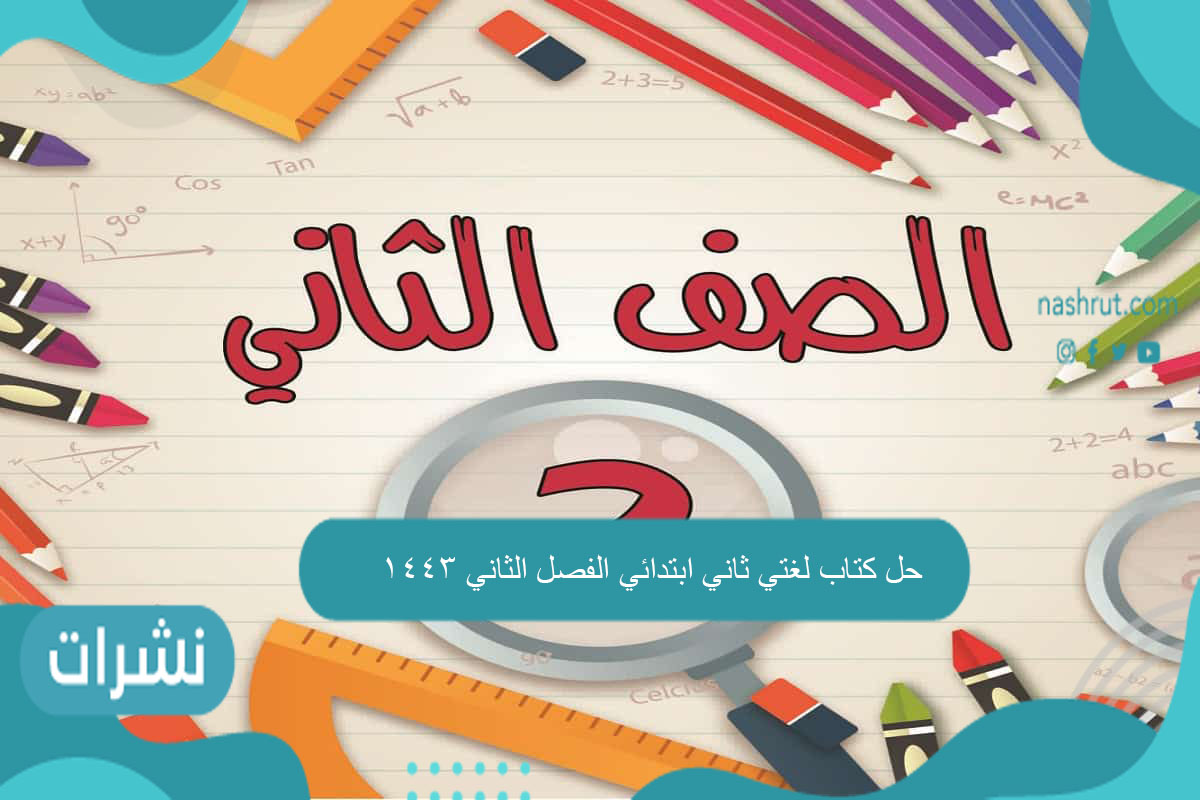 حل كتاب لغتي ثاني ابتدائي الفصل الثاني 1443