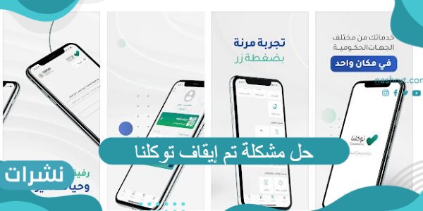 حل مشكلة تم إيقاف توكلنا