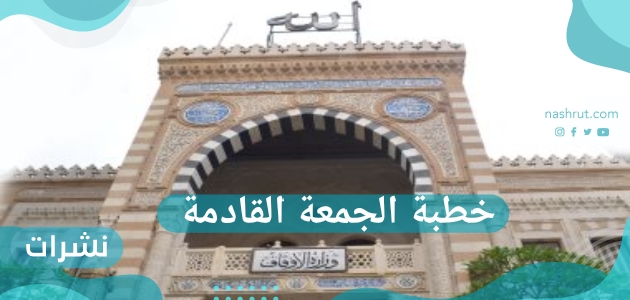 خطبة الجمعة القادمة.. الإسراء والمعراج وايات الله الكبرى