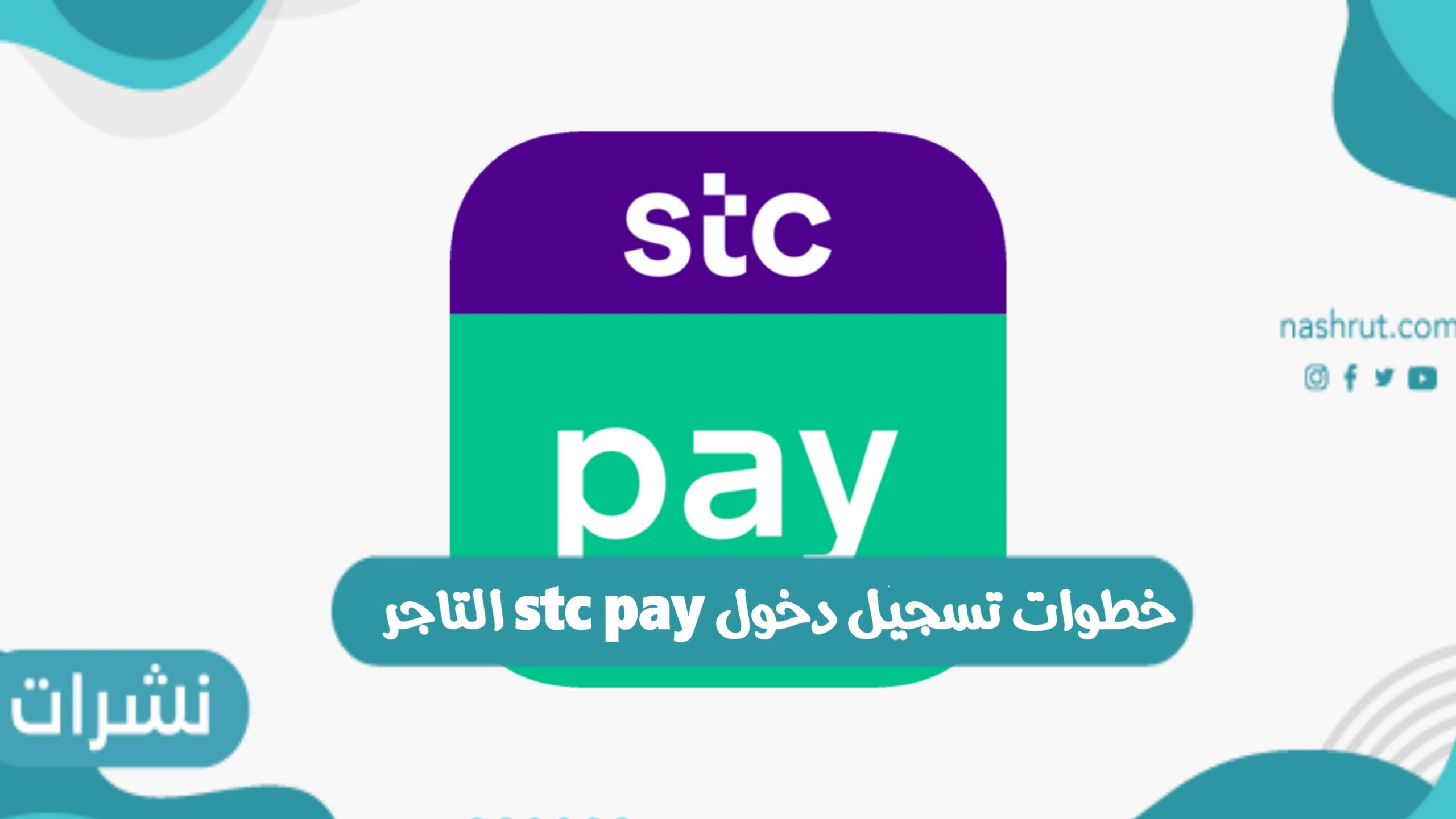 خطوات تسجيل دخول stc pay التاجر