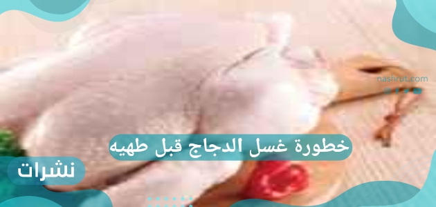 خطورة غسل الدجاج قبل طهيه