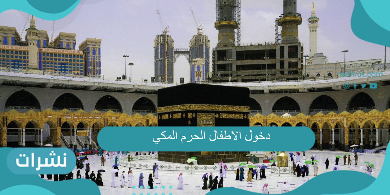 دخول الاطفال الحرم المكي