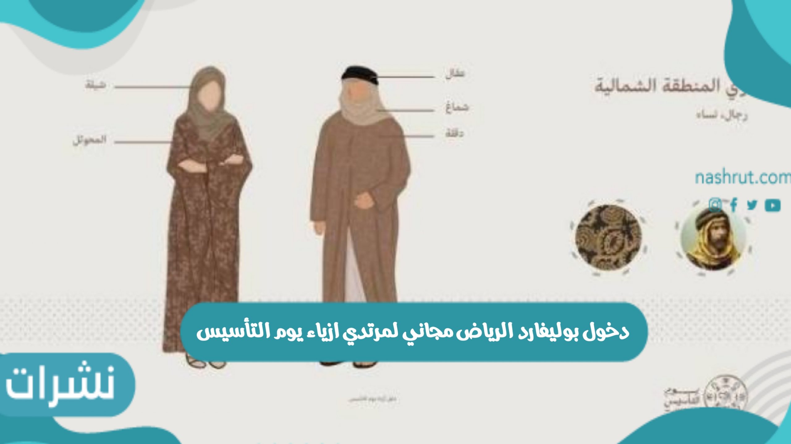 دخول بوليفارد الرياض مجاني لمرتدي ازياء يوم التأسيس