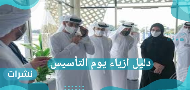 دليل ازياء يوم التأسيس السعودي