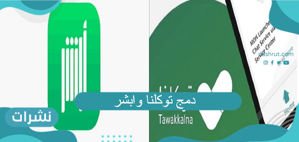 دمج توكلنا وابشر