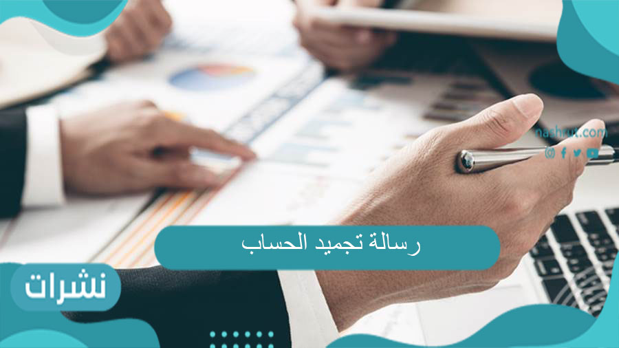 رسالة تجميد الحساب