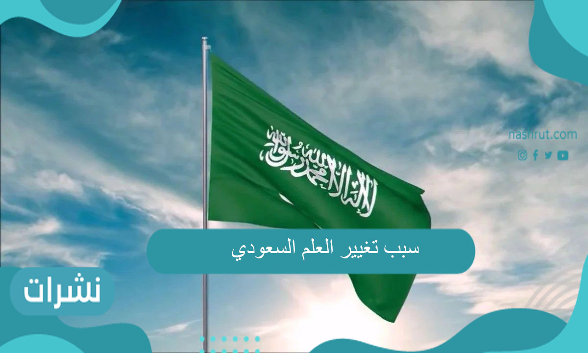 سبب تغيير العلم السعودي