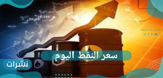 سعر النفط اليوم