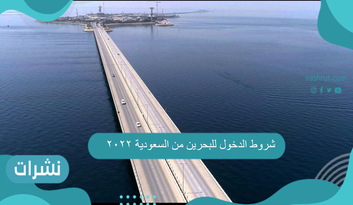 شروط الدخول للبحرين من السعودية 2022