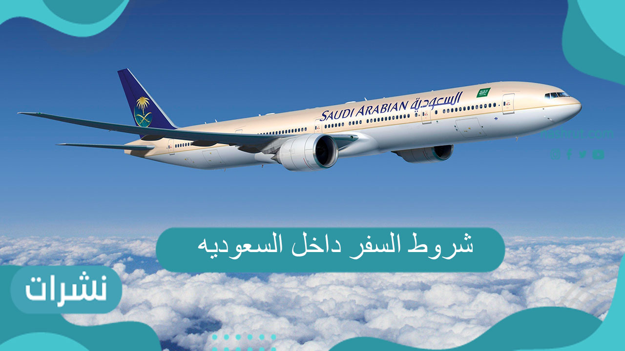 شروط السفر داخل السعوديه 1443/ 2022