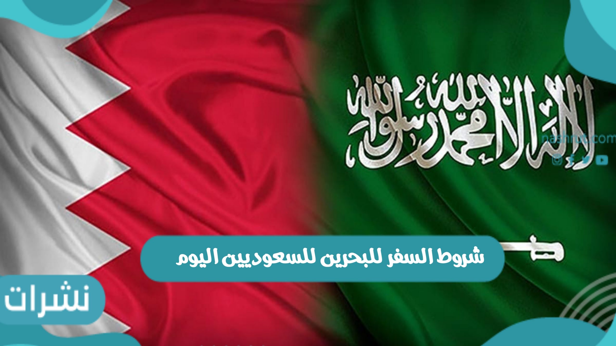 شروط السفر للبحرين للسعوديين اليوم