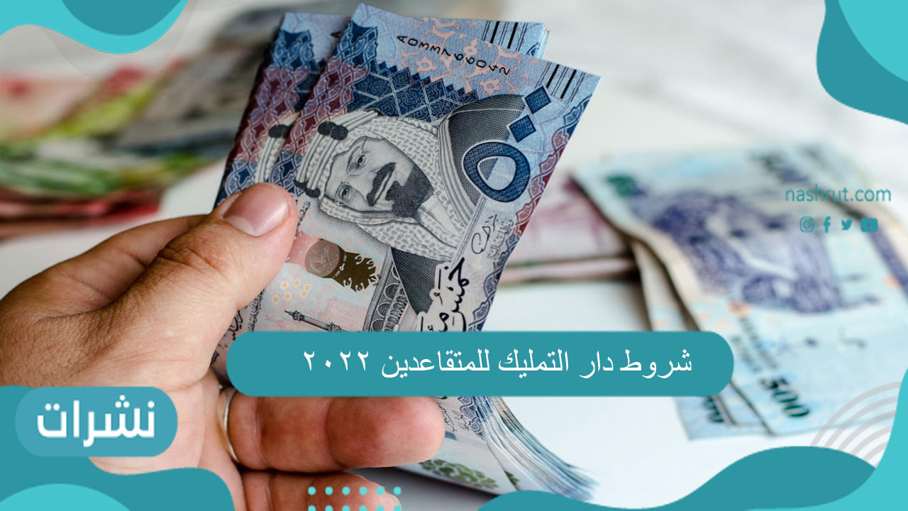 شروط دار التمليك للمتقاعدين 2022