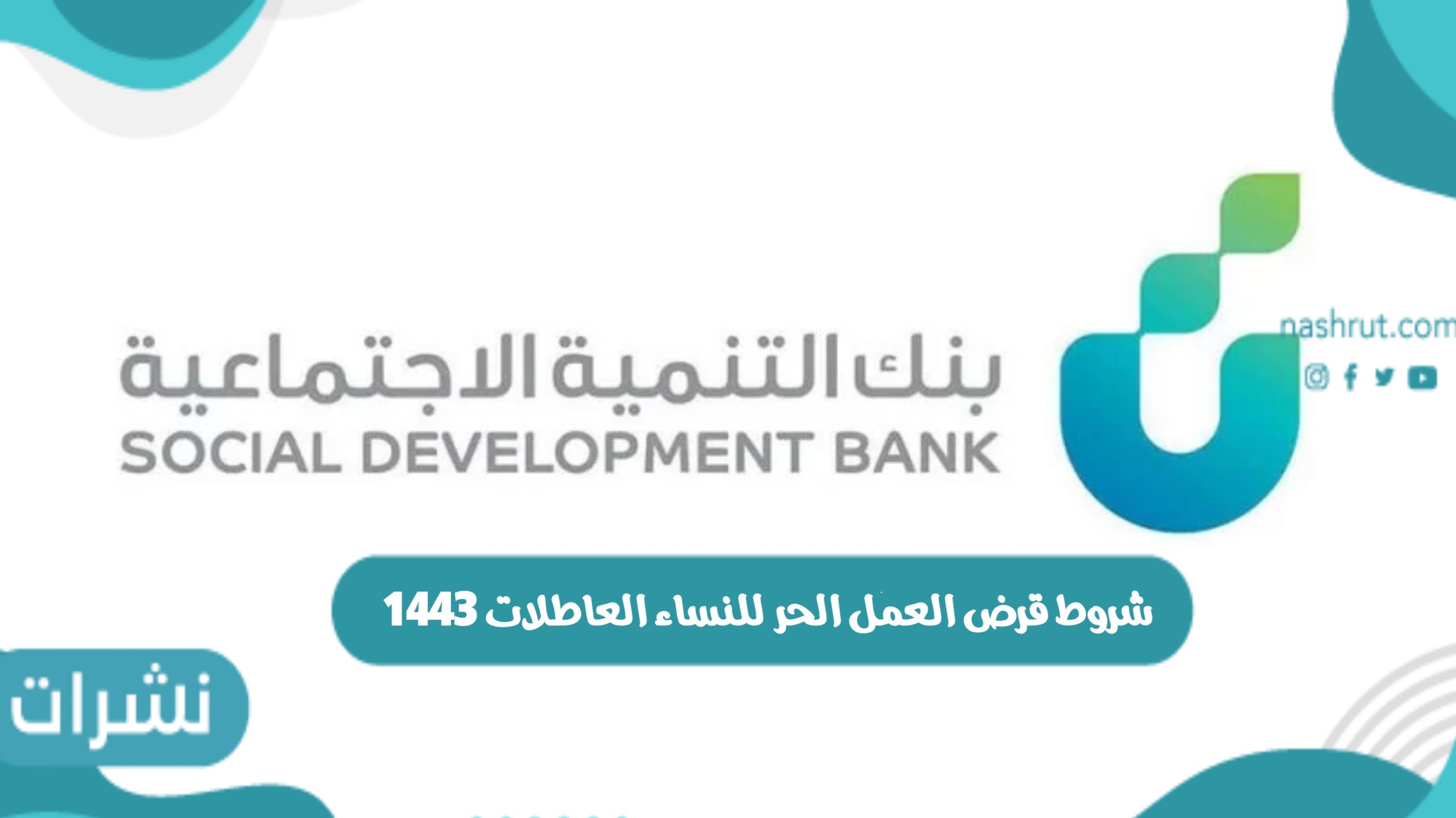 شروط قرض العمل الحر للنساء العاطلات 1443 وأهداف القرض