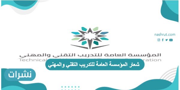 شعار المؤسسة العامة للتدريب التقني والمهني