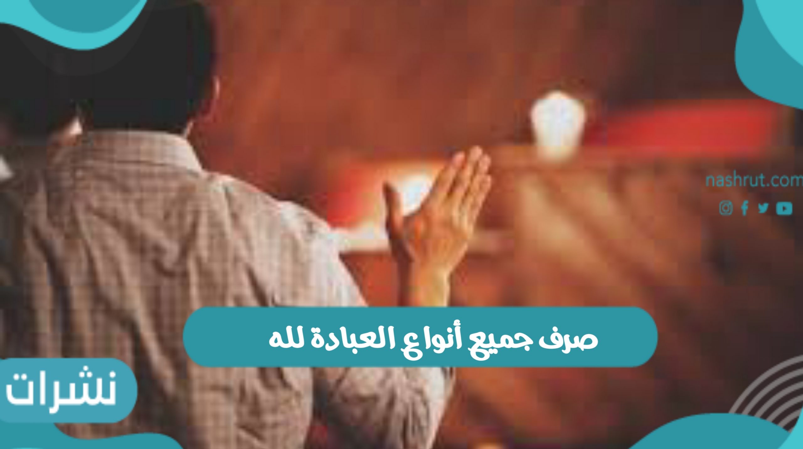 صرف جميع أنواع العبادة لله وحده ومعنى التوحيد