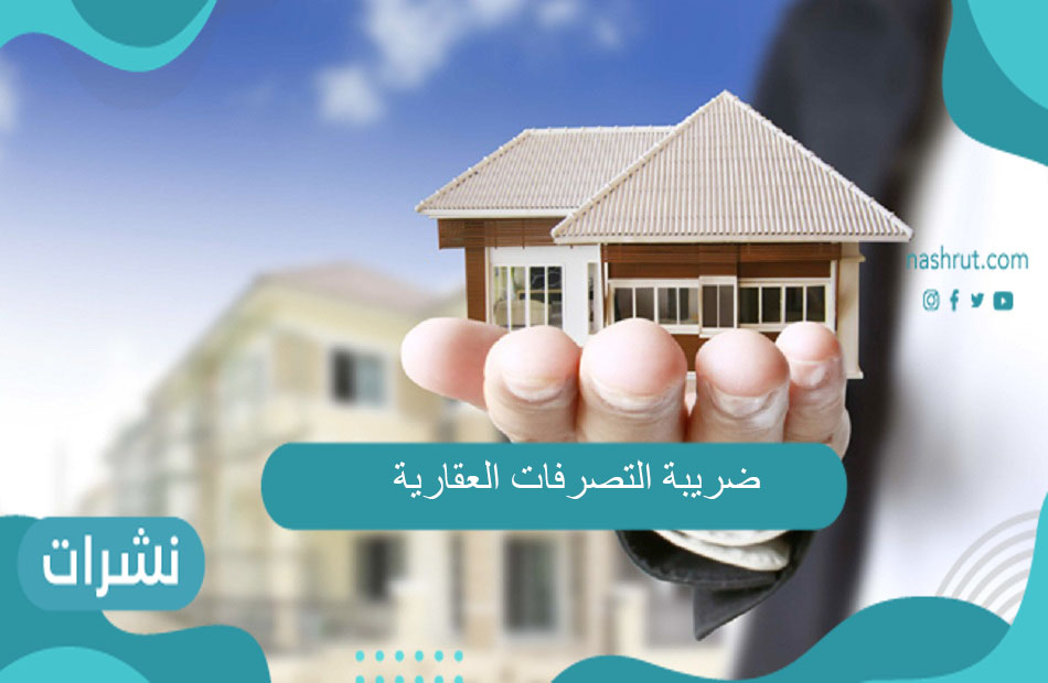 ضريبة التصرفات العقارية