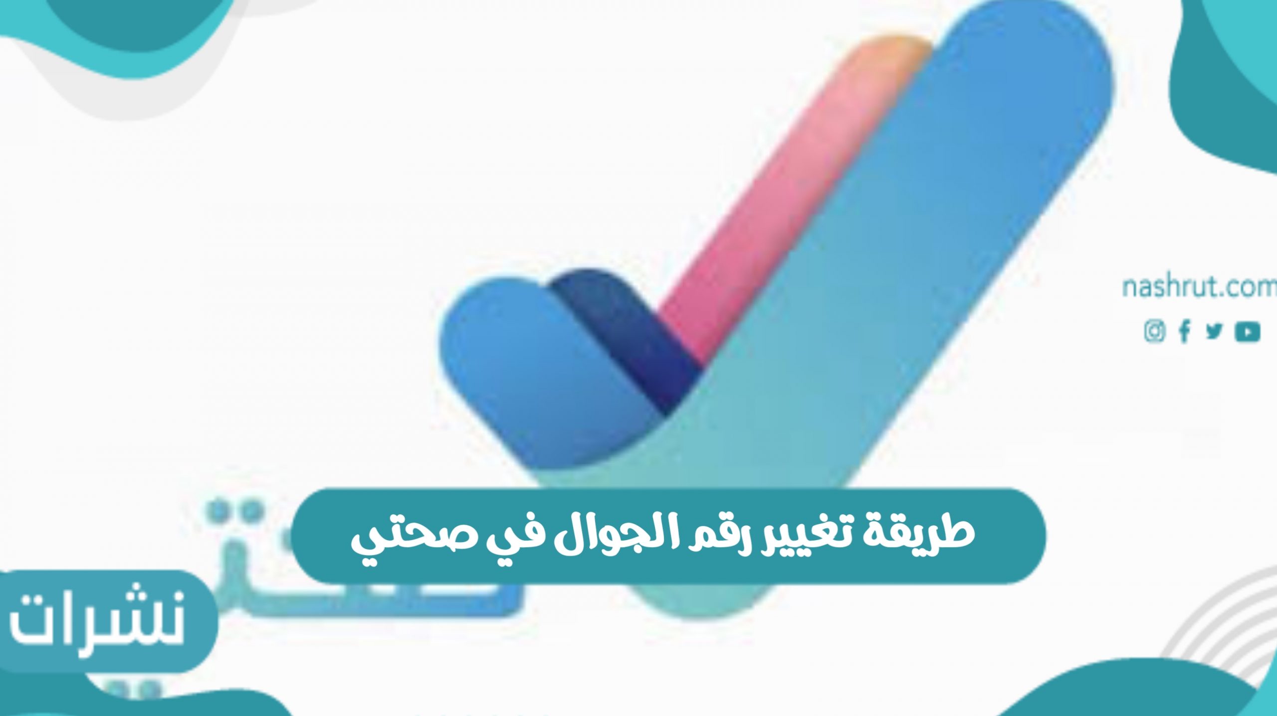 طريقة تغيير رقم الجوال في صحتي