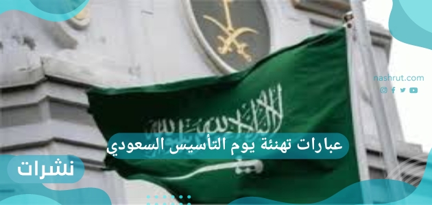 عبارات تهنئة يوم التأسيس السعودي