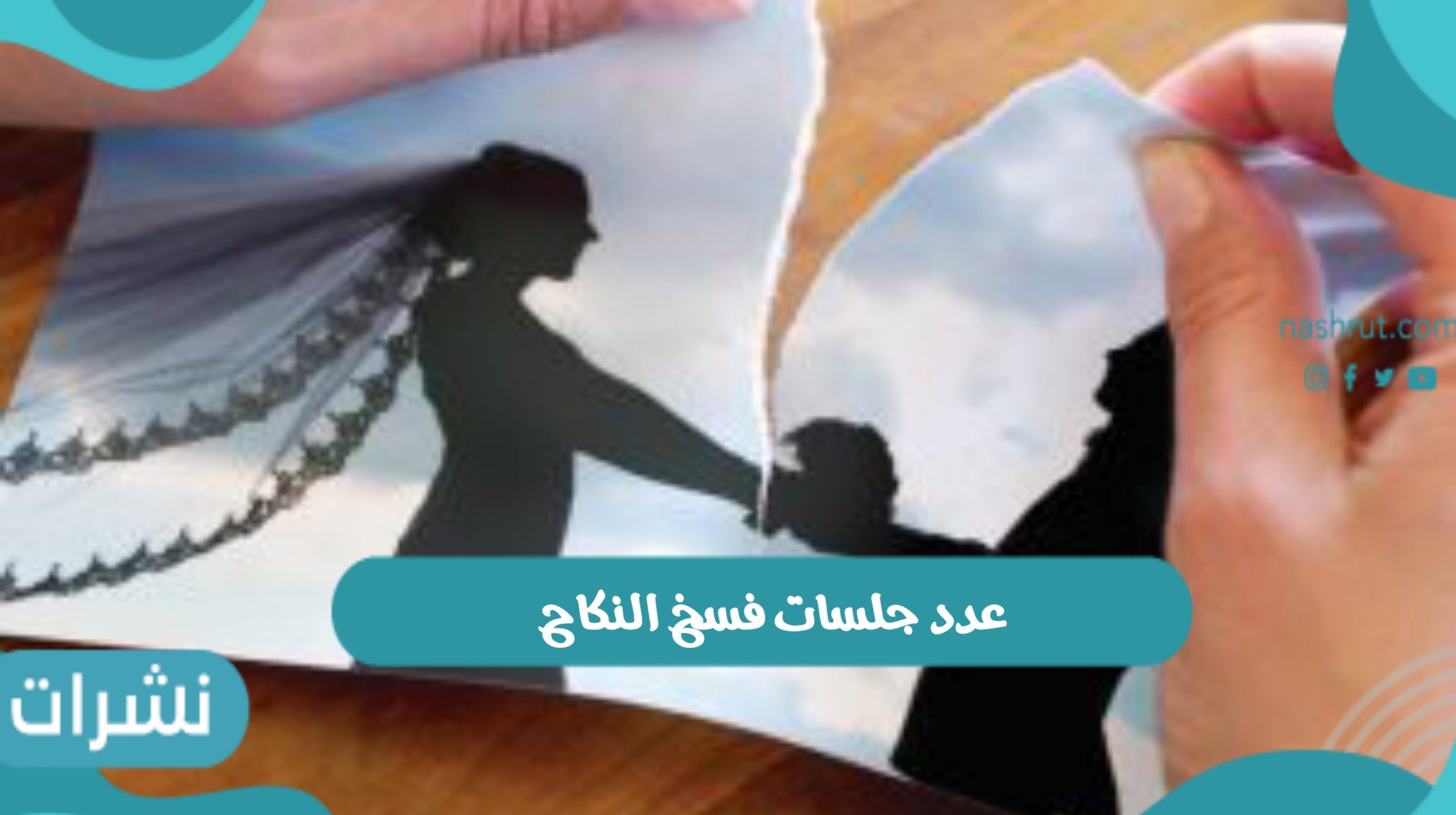 كم عدد جلسات فسخ النكاح بالمملكة العربية السعودية