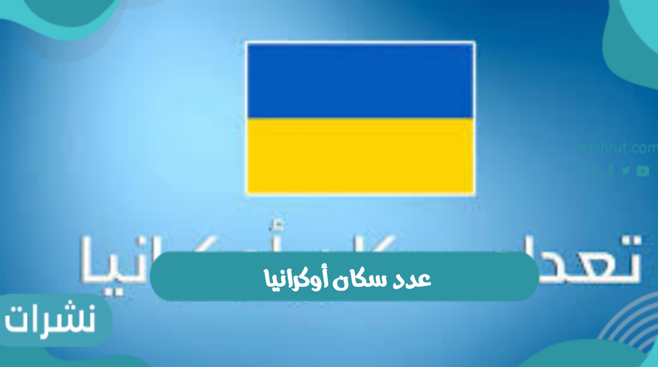 عدد سكان أوكرانيا وأصول السكان الموجودة بها