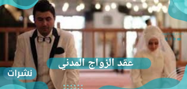 عقد الزواج المدني للسياح