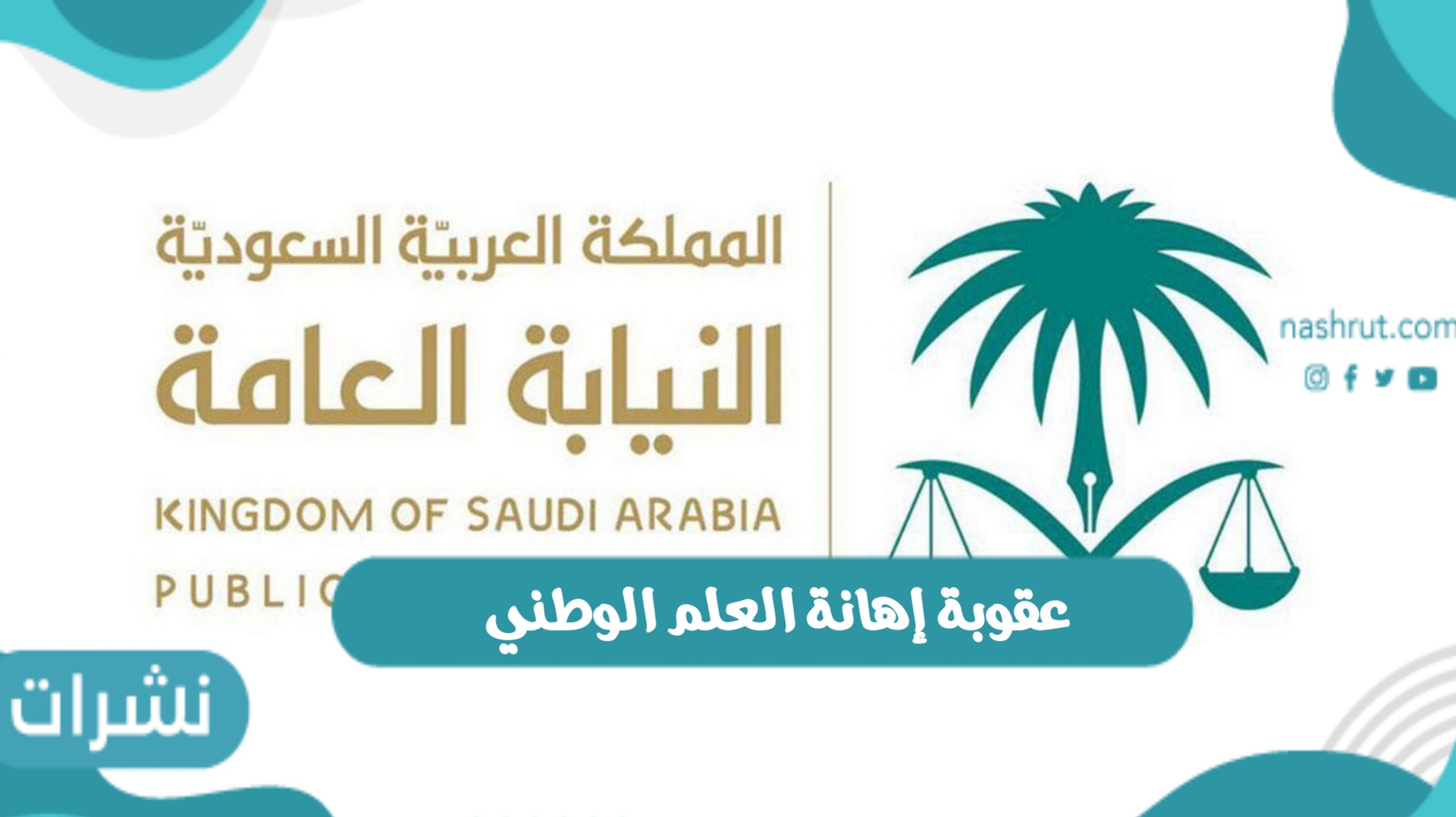 النيابة العامة تكشف عن عقوبة إهانة العلم الوطني للمملكة السعودية