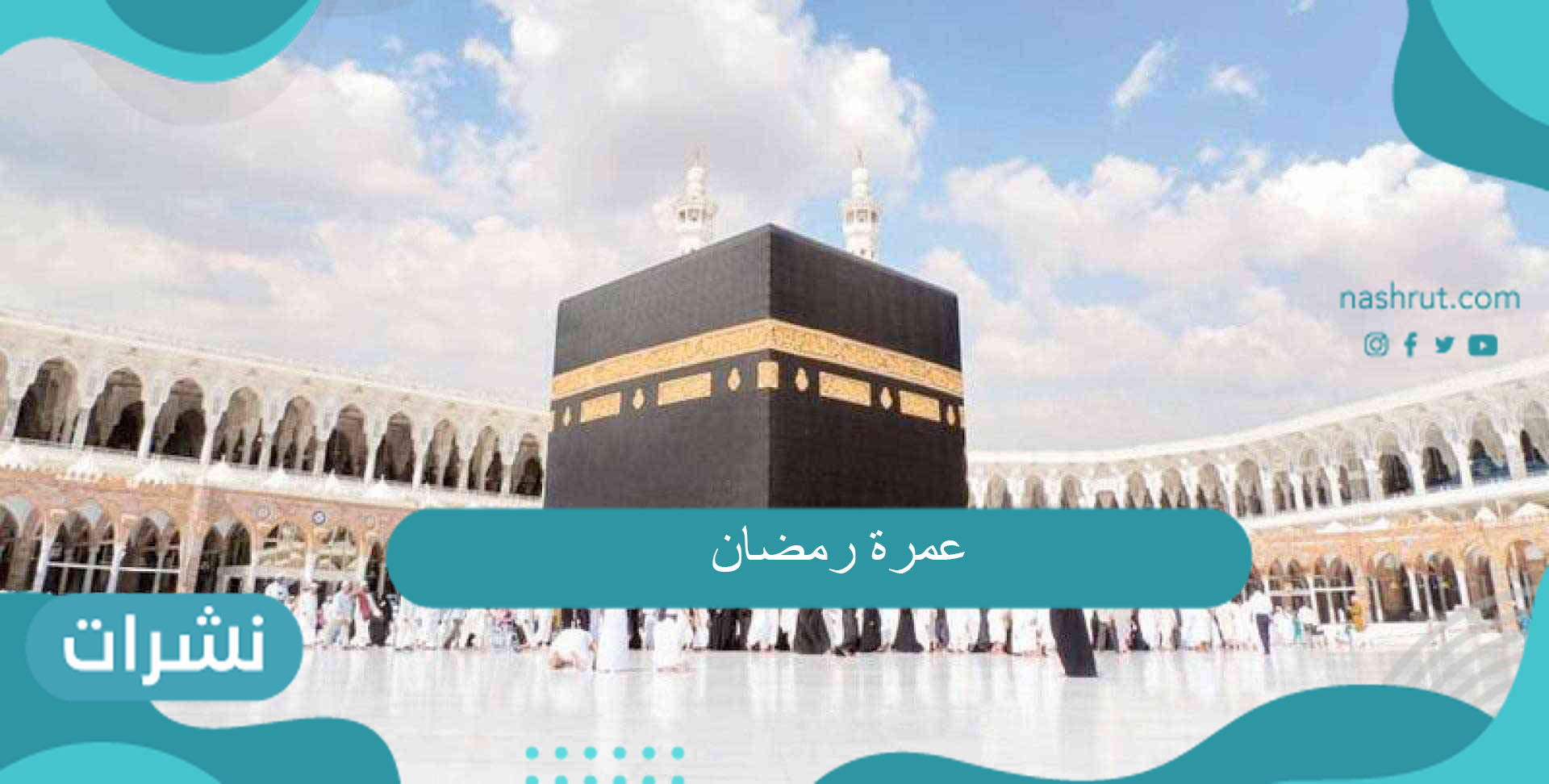 عمرة رمضان وشروط إصدار التصريح
