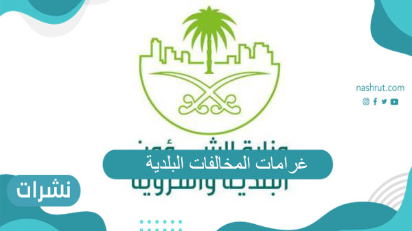 غرامات المخالفات البلدية