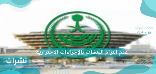 غرامة عدم التزام المنشآت بالإجراءات الاحترازية