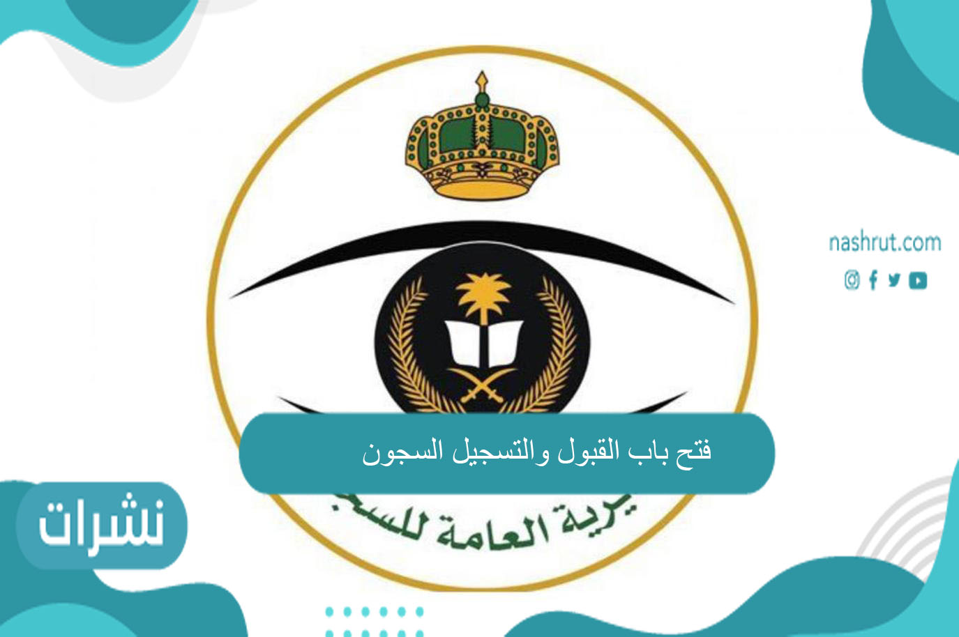 فتح باب القبول والتسجيل السجون