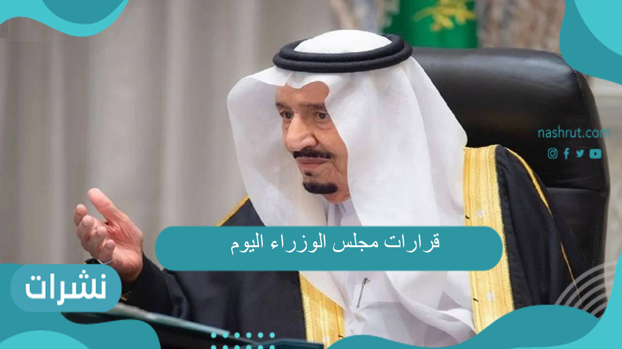 قرارات مجلس الوزراء اليوم