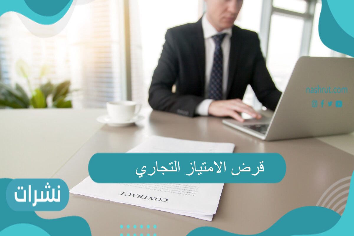 قرض الامتياز التجاري