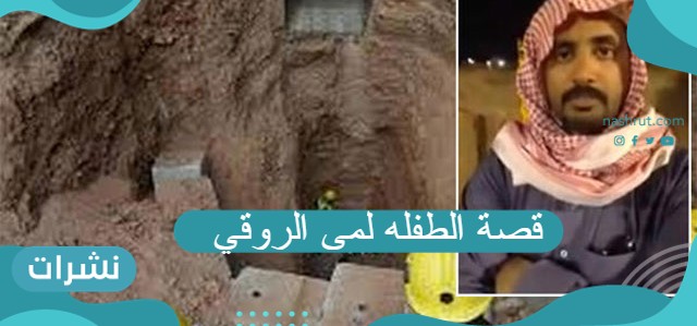 قصة الطفله لمى الروقي