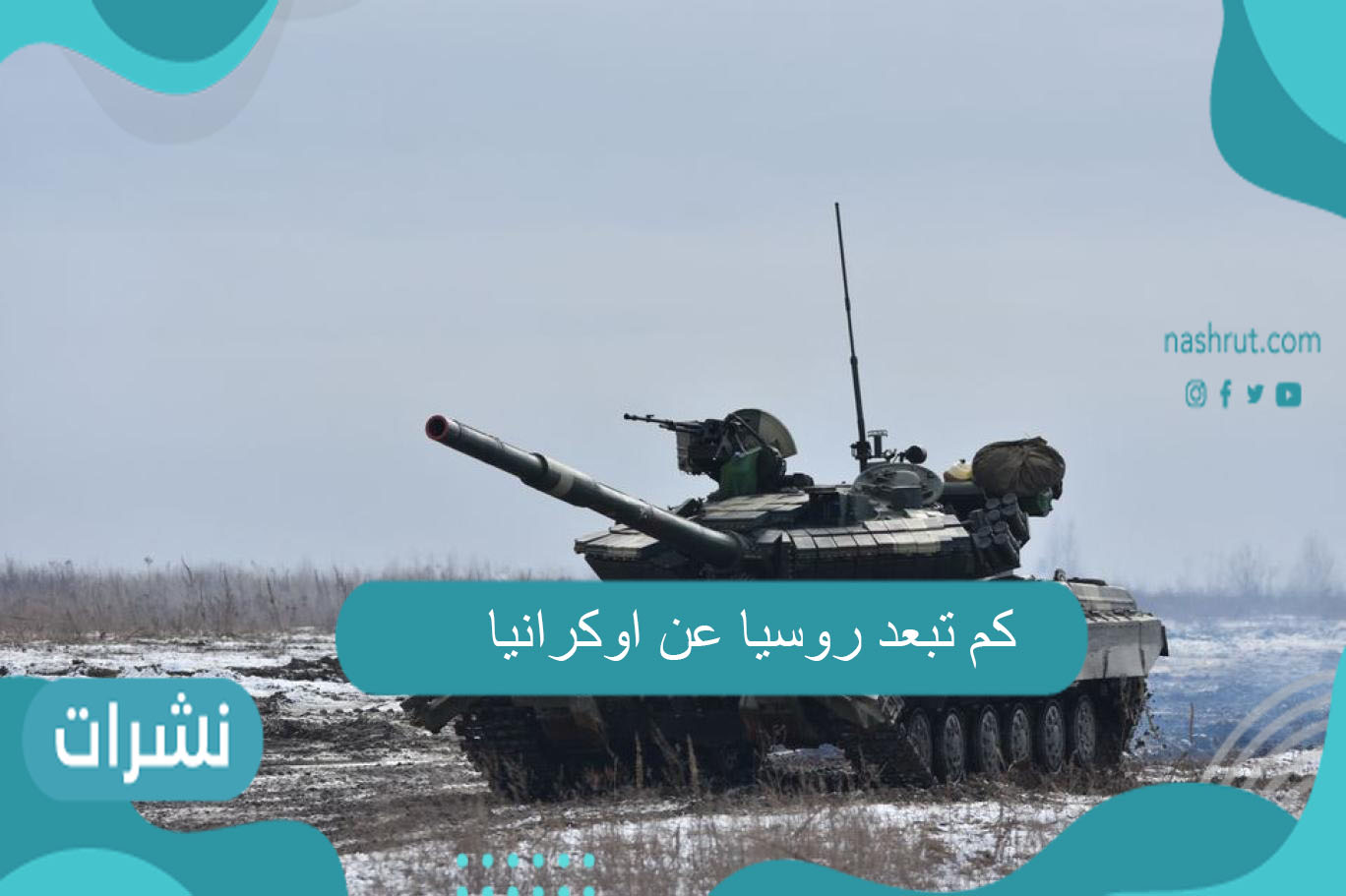 كم تبعد روسيا عن اوكرانيا