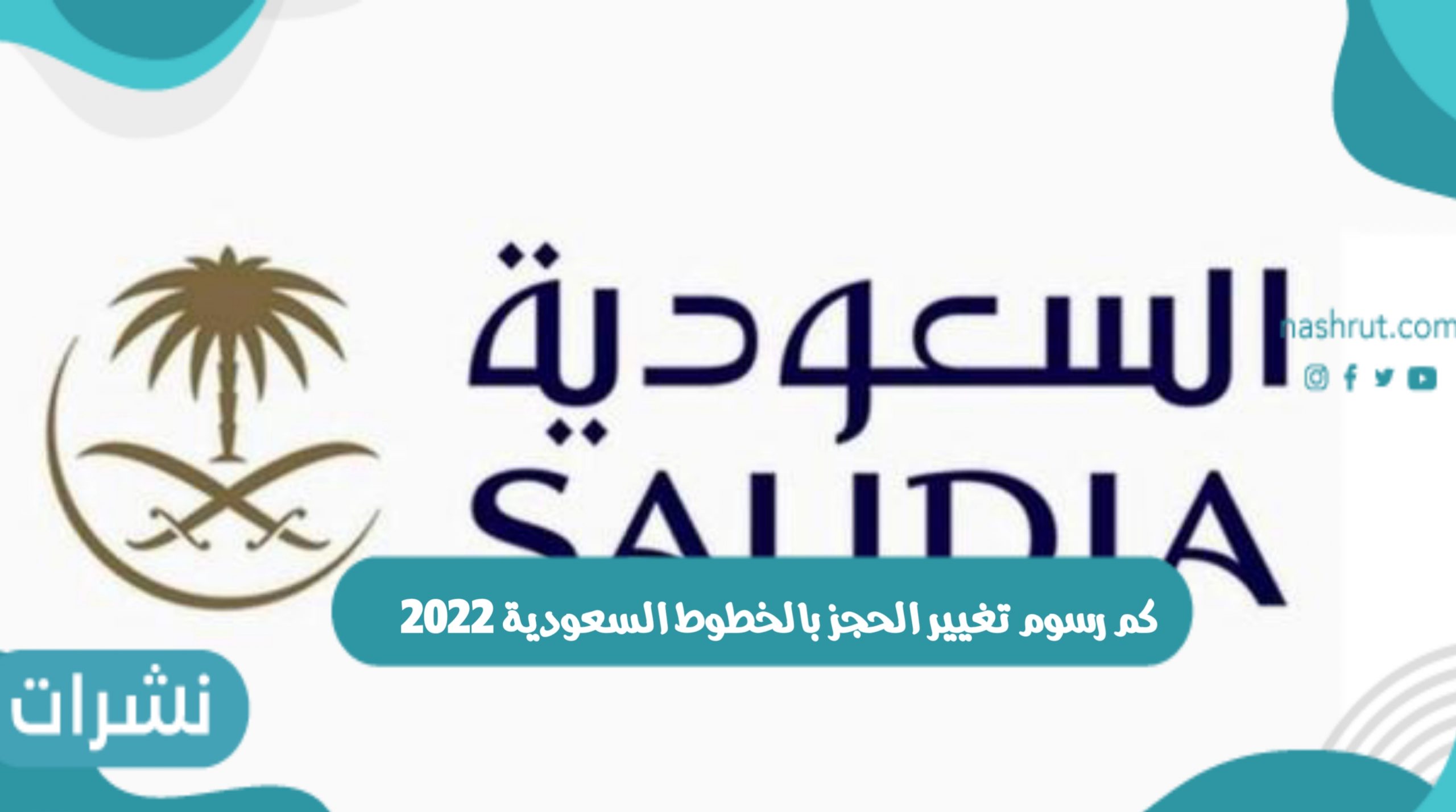 كم رسوم تغيير الحجز بالخطوط السعودية 2022