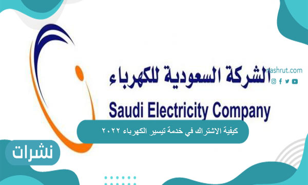 كيفية الاشتراك في خدمة تيسير الكهرباء 2022