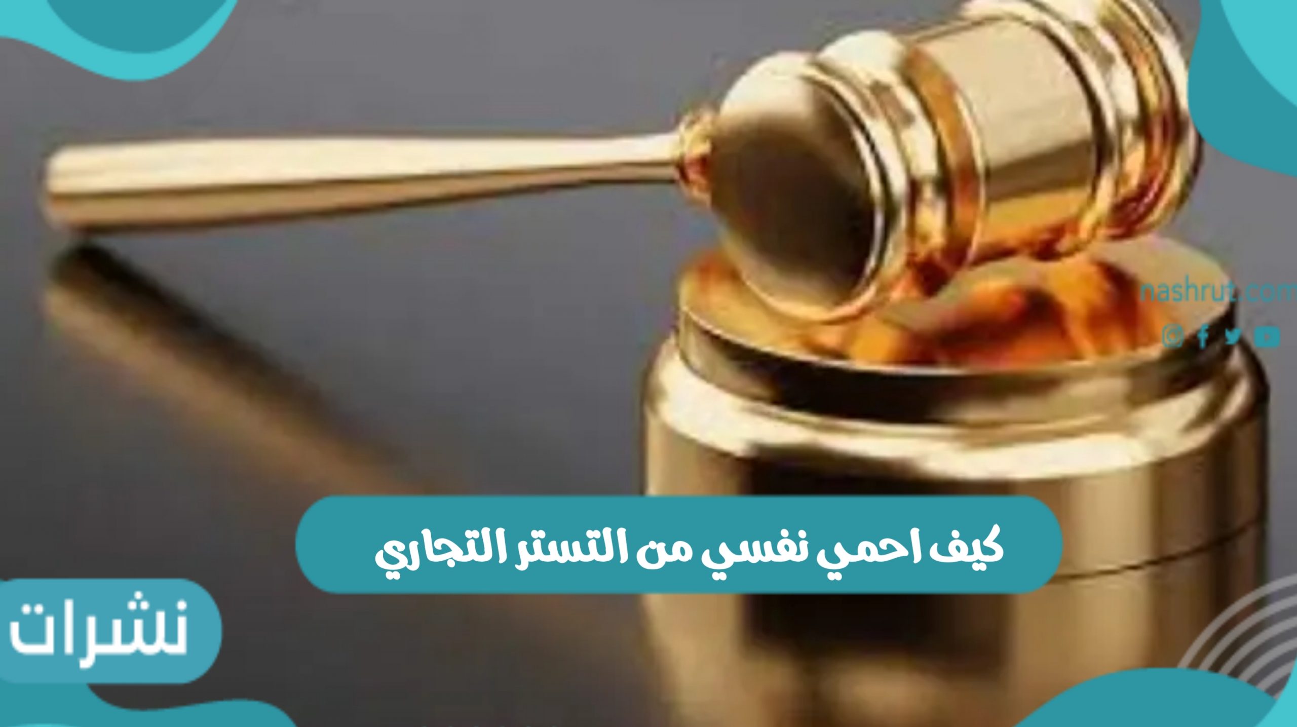 كيف احمي نفسي من التستر التجاري وانواع التستر التجاري
