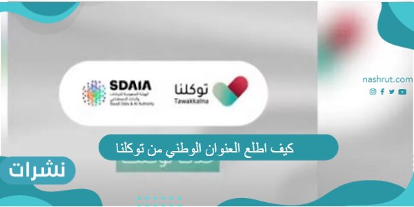 كيف اطلع العنوان الوطني من توكلنا
