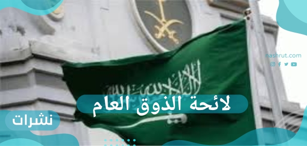 لائحة الذوق العام.. غرامة مالية لارتداء الشورت في بعض الأماكن في السعودية