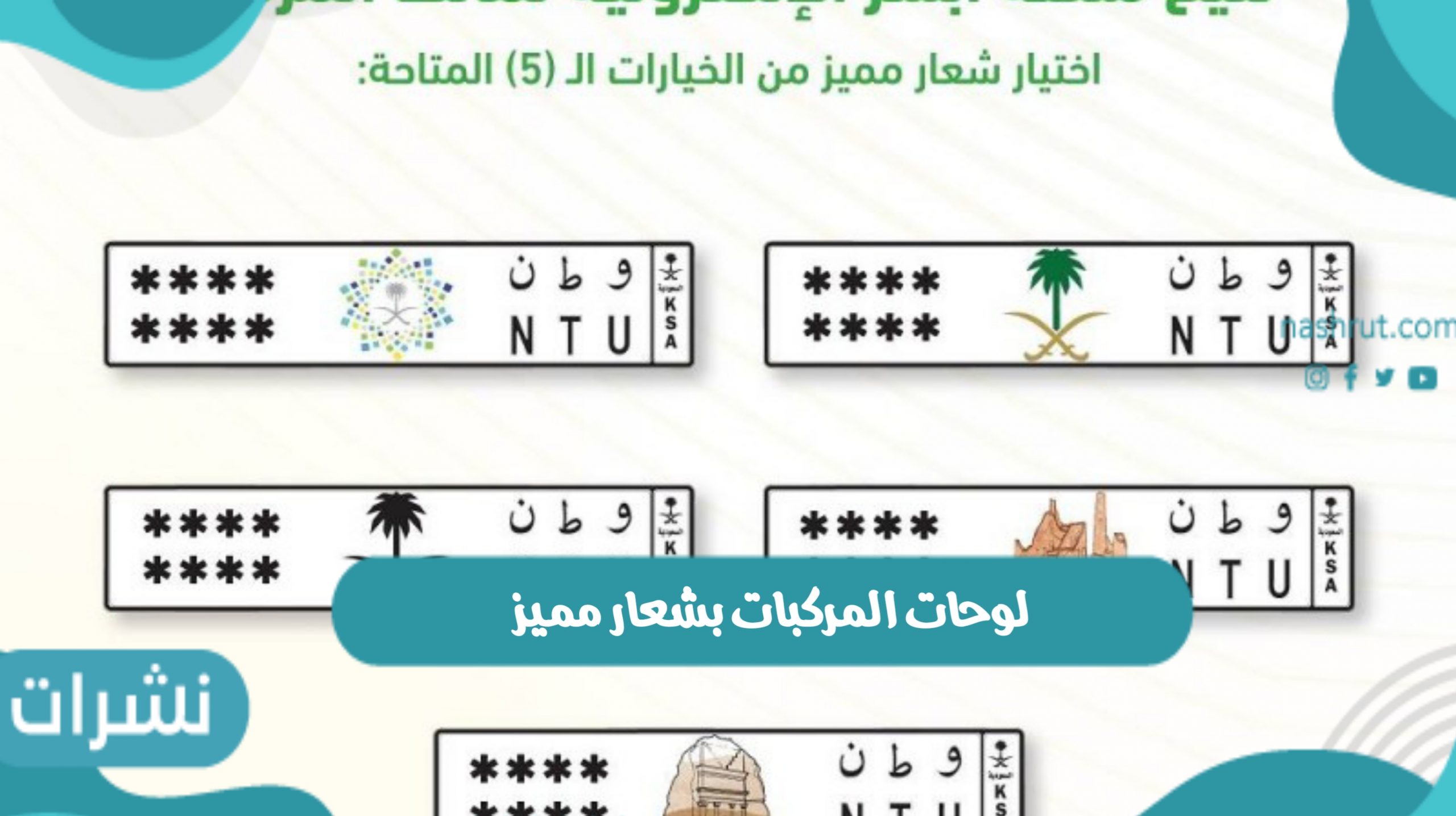 المرور السعودي يعلن إصدار لوحات المركبات بشعار مميز