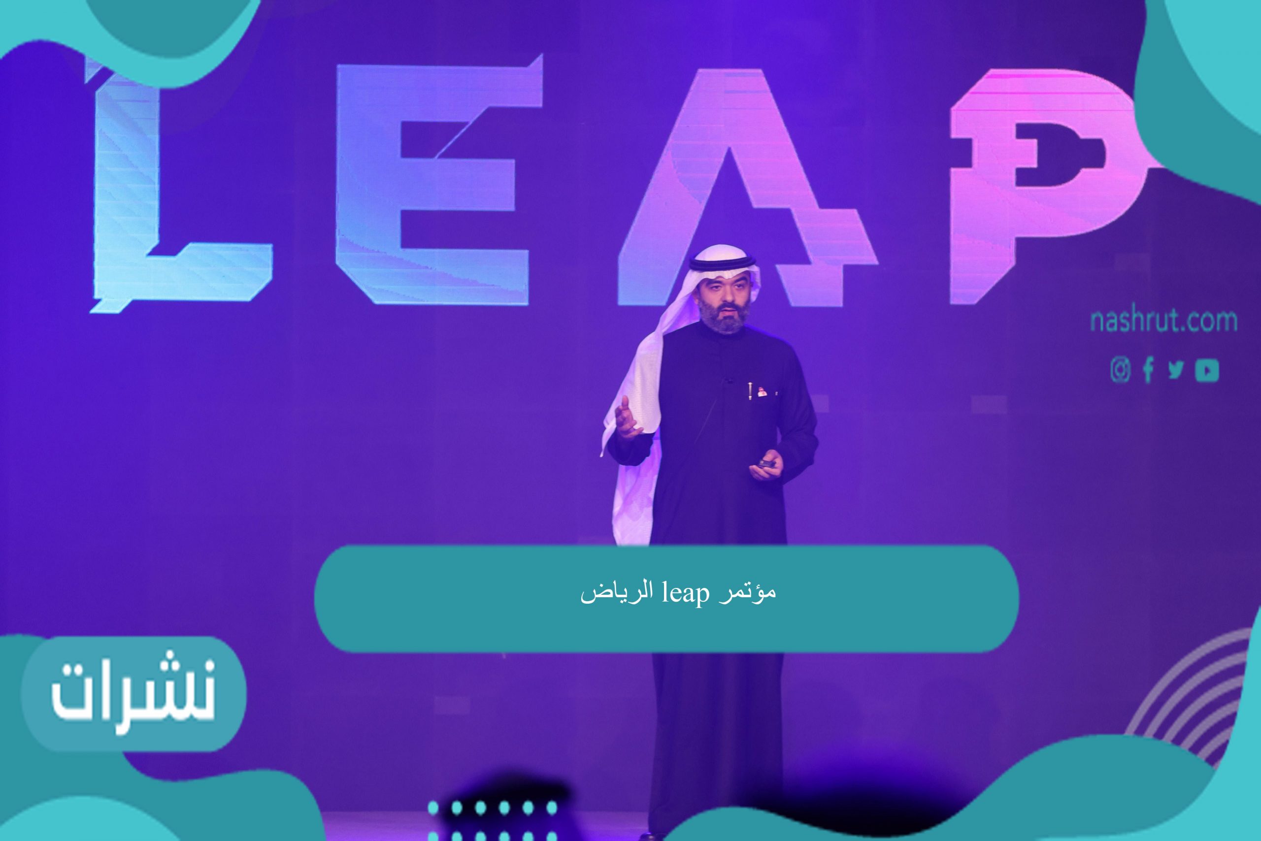 مؤتمر leap الرياض