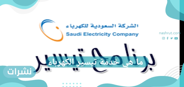 ما هي خدمة تيسير الكهرباء